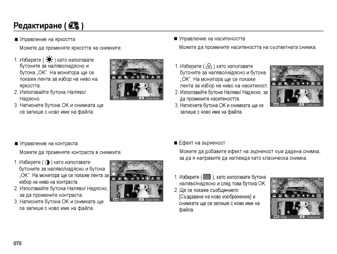 Samsung EC-ES65ZZBPSE3, EC-ES65ZZBPWE3 manual Ефект на зърненост, Избор на ниво на контраста, Се запише с ново име на файла 
