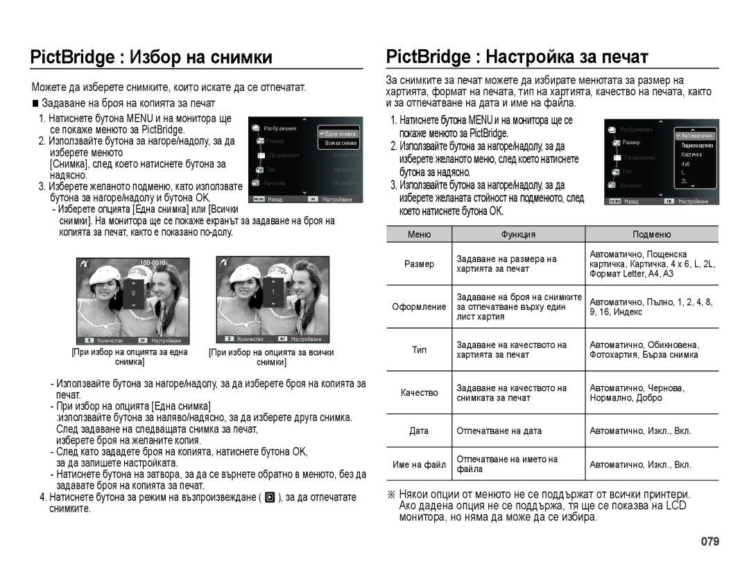 Samsung EC-ES65ZZBPWE3, EC-ES65ZZBPPE3, EC-ES65ZZBPBE3 manual PictBridge Избор на снимки, PictBridge Настройка за печат 