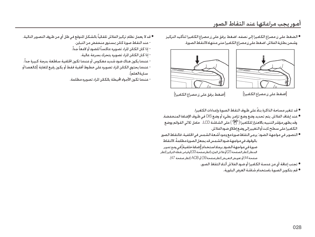 Samsung EC-ES70ZZBPUSA, EC-ES70ZZBPBE1 ﺭﻮﺼﻟﺍ ﻁﺎﻘﺘﻟﺍ ﺪﻨﻋ ﺎﻬﺗﺎﻋﺍﺮﻣ ﺐﺠﻳ ﺭﻮﻣﺃ, ﺵﻼﻔﻟﺍﺀﻮﺿﻕﻼﻃﺇﻊﺿﻭﻰﻟﺇﺮﻴﻴﻐﺘﻟﺍﻭﺃﺖﺑﺎﺛﺢﻄﺳﻰﻠﻋﺍﺮﻴﻣﺎﻜﻟﺍ 