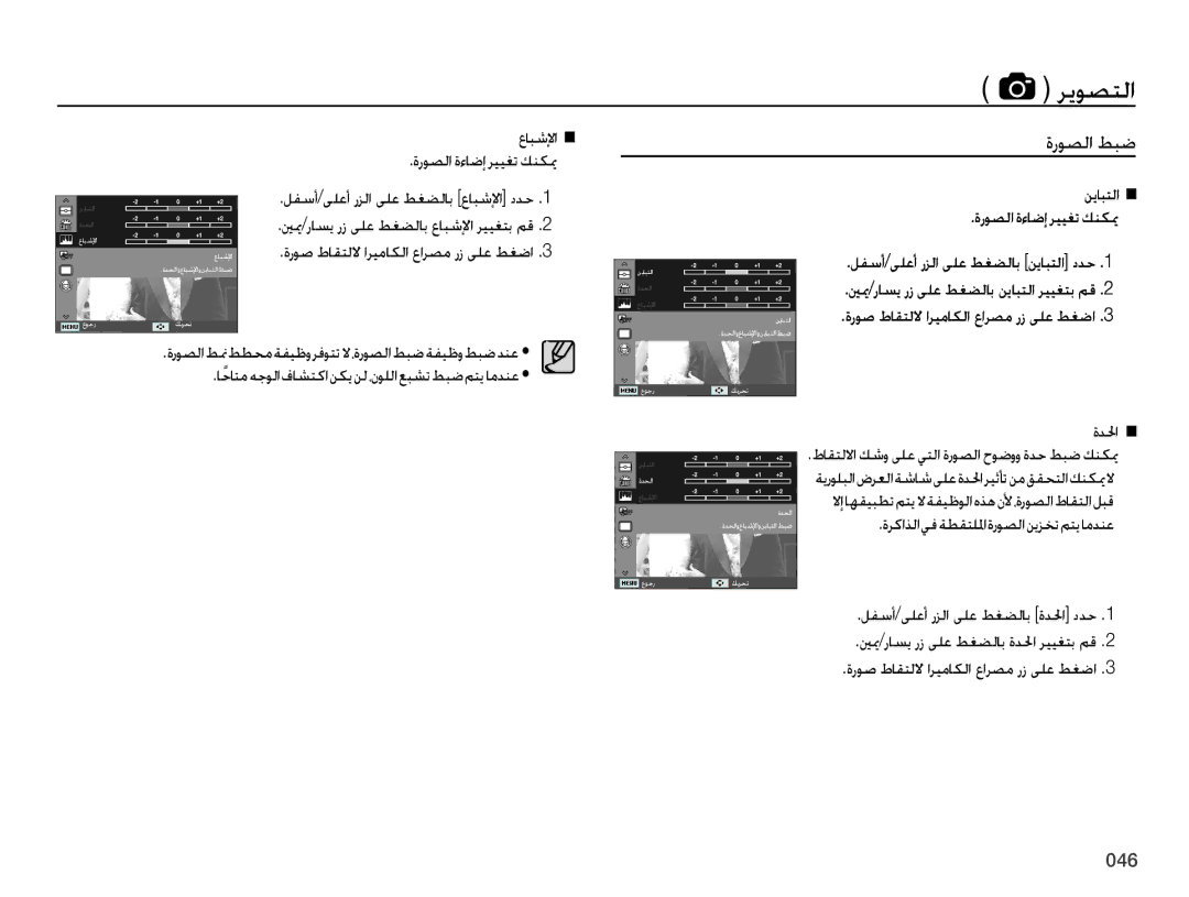 Samsung EC-ES70ZZBPRDZ, EC-ES70ZZBPBE1, EC-ES70ZZBPRE1, EC-ES70ZZBPSE1 manual ﺓﺭﻮﺼﻟﺍ ﻂﺒﺿ, ﻉﺎﺒﺷﻹﺍ ﺓﺭﻮﺼﻟﺍ ﺓﺀﺎﺿﺇ ﺮﻴﻴﻐﺗ ﻚﻨﻜﳝ, ﺓﺪﳊﺍ 