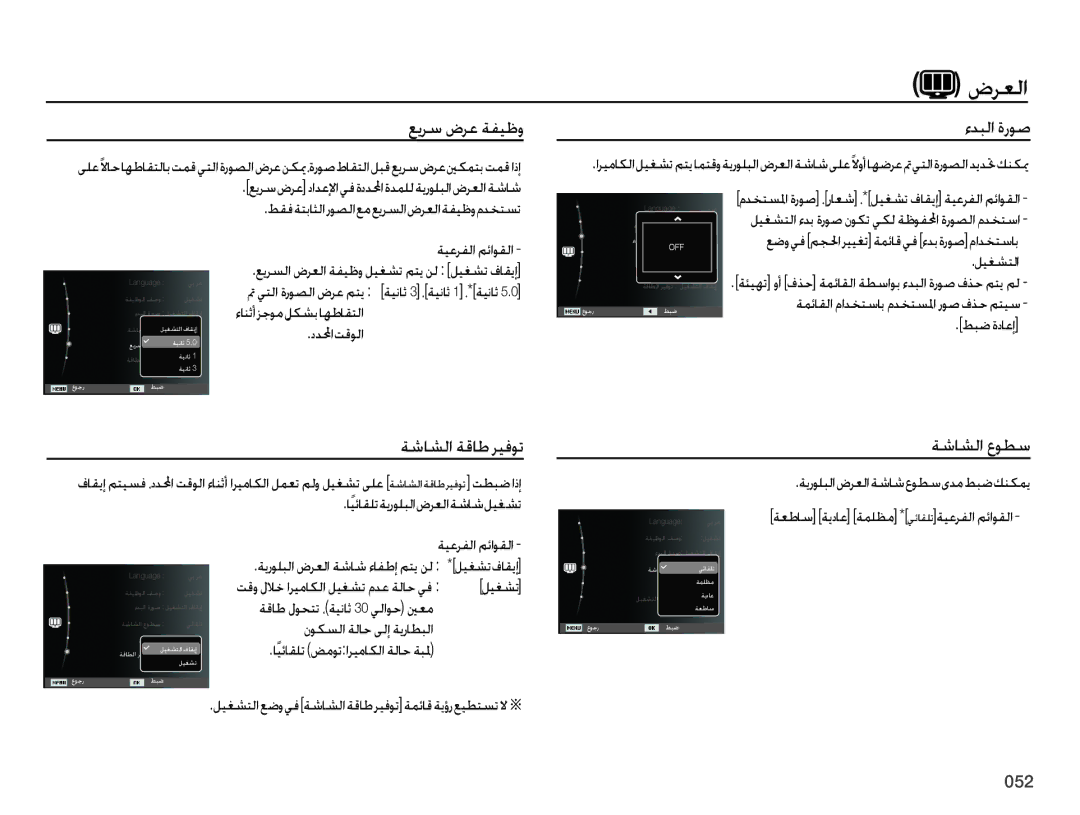 Samsung EC-ES70ZZBPBIL, EC-ES70ZZBPBE1, EC-ES70ZZBPRE1 manual ﺽﺮﻌﻟﺍ, ﻊﻳﺮﺳ ﺽﺮﻋ ﺔﻔﻴﻇﻭ ﺀﺪﺒﻟﺍ ﺓﺭﻮﺻ, ﺔﺷﺎﺸﻟﺍ ﺔﻗﺎﻃ ﺮﻴﻓﻮﺗ ﺔﺷﺎﺸﻟﺍ ﻉﻮﻄﺳ 