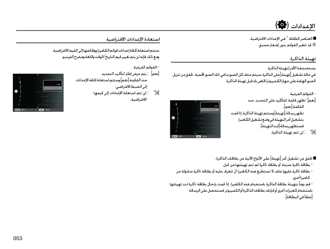 Samsung EC-ES70ZZBPUSA, EC-ES70ZZBPBE1, EC-ES70ZZBPRE1, EC-ES70ZZBPSE1 manual ﺔﻴﺿﺍﺮﺘﻓﻻﺍ ﺕﺍﺩﺍﺪﻋﻹﺍ ﺓﺩﺎﻌﺘﺳﺍ, ﺓﺮﻛﺍﺬﻟﺍ ﺔﺌﻴﻬﺗ 