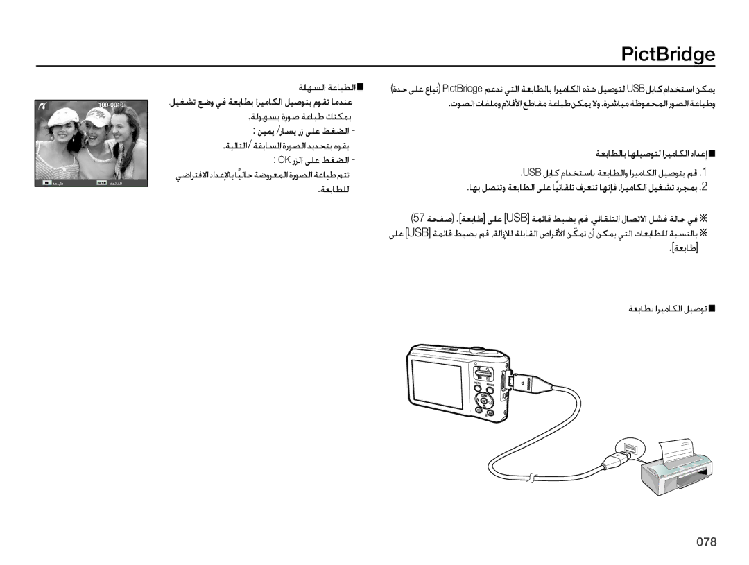 Samsung EC-ES70ZZBPUSA, EC-ES70ZZBPBE1, EC-ES70ZZBPRE1, EC-ES70ZZBPSE1 manual PictBridge, ﺔﻌﺑﺎﻃ ﺔﻌﺑﺎﻄﺑ ﺍﺮﻴﻣﺎﻜﻟﺍ ﻞﻴﺻﻮﺗ 