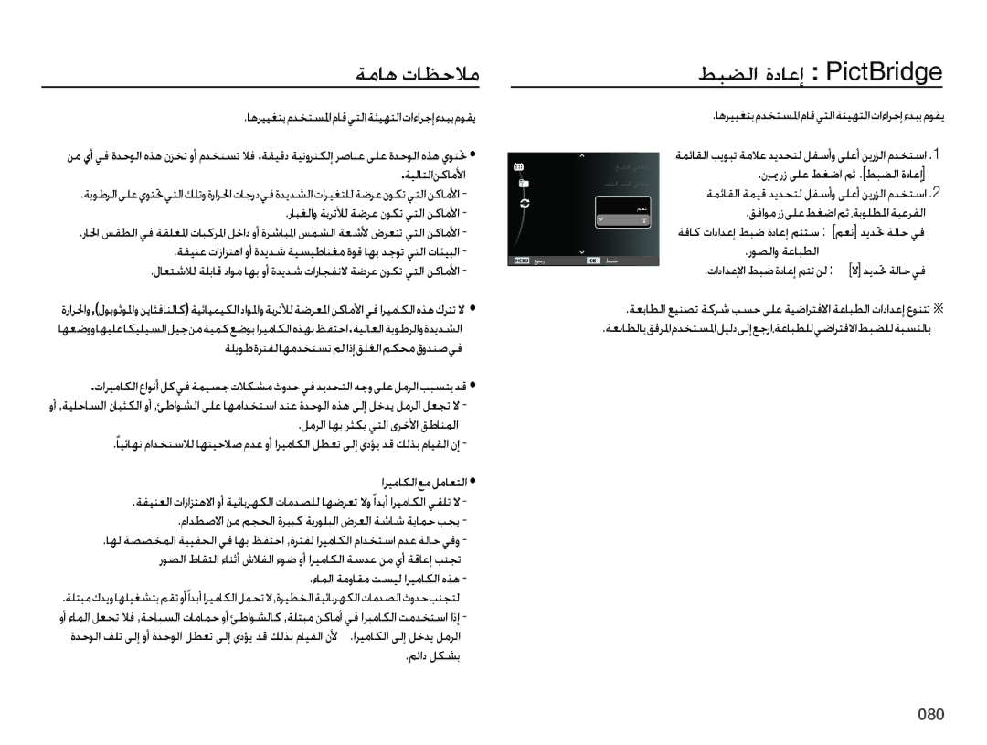 Samsung EC-ES70ZZDPPIR, EC-ES70ZZBPBE1, EC-ES70ZZBPRE1, EC-ES70ZZBPSE1, EC-ES70ZZBPBIL ﺔﻣﺎﻫ ﺕﺎﻈﺣﻼﻣ ﻂﺒﻀﻟﺍ ﺓﺩﺎﻋﺇ PictBridge 