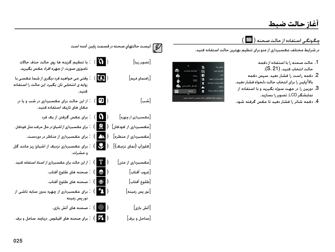 Samsung EC-ES70ZZBPRE1 manual هنحص تلاح زا هدافتسا یگنوگچ, همکد زا هدافتسا اب ار هنحص تلاح, S. 21 .دینک باختنا تلاح 