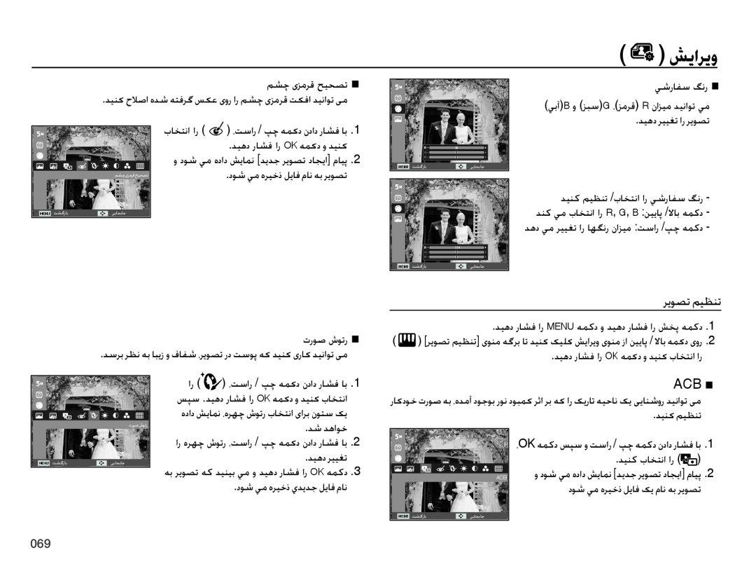 Samsung EC-ES70ZZDPBIR manual Acb Ê, شیاریو, ریوصت میظنت, دسرب رظن هب ابیز و فافش ،ریوصت رد تسوپ هک دینک یراک دیناوت یم 