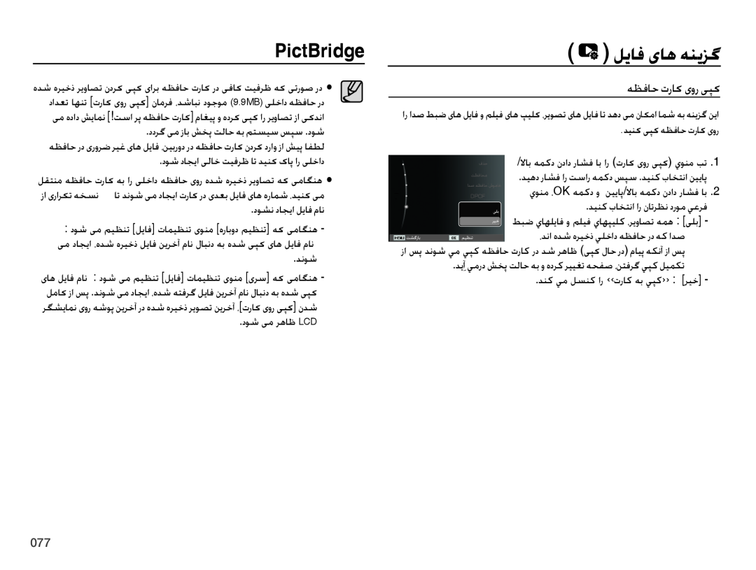 Samsung EC-ES70ZZBPBIL, EC-ES70ZZBPBE1, EC-ES70ZZBPRE1, EC-ES70ZZBPSE1 manual PictBridge, هظفاح تراک یور یپک, لیاف یاه هنیزگ 