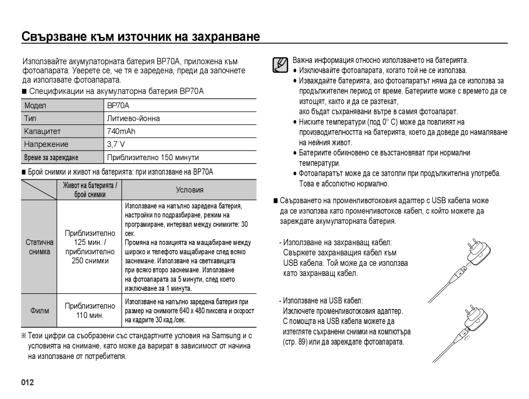 Samsung EC-ES70ZZBPSE3, EC-ES70ZZBPBE3 Свързване към източник на захранване, Спецификации на акумулаторна батерия BP70A 