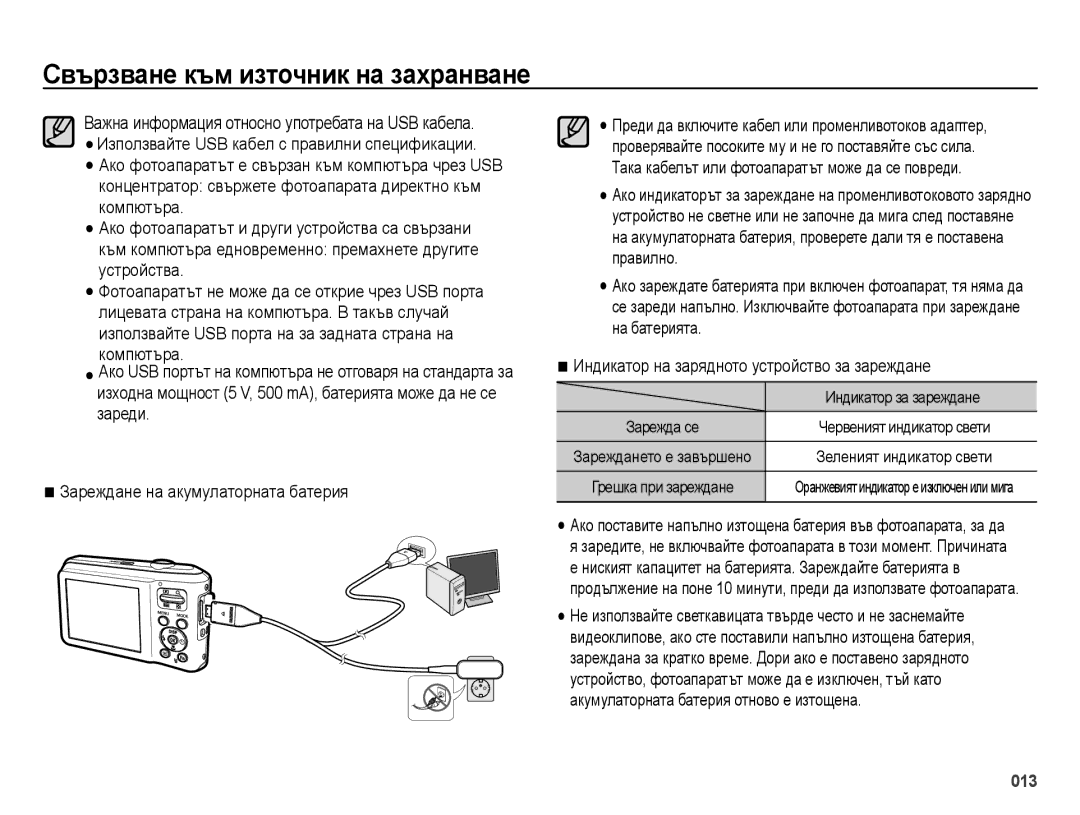 Samsung EC-ES70ZZBPUE3, EC-ES70ZZBPBE3 manual Индикатор на зарядното устройство за зареждане, Индикатор за зареждане 