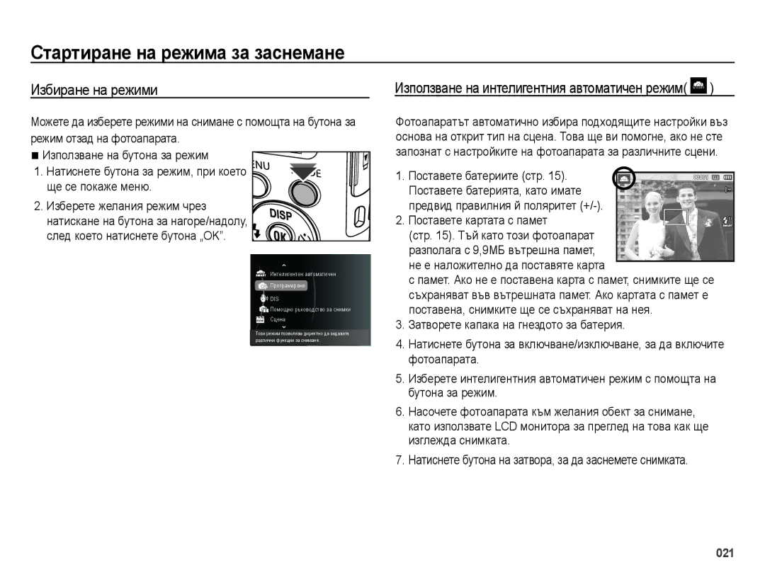 Samsung EC-ES70ZZBPSE3, EC-ES70ZZBPBE3, EC-ES70ZZBPUE3 manual Стартиране на режима за заснемане, Избиране на режими 