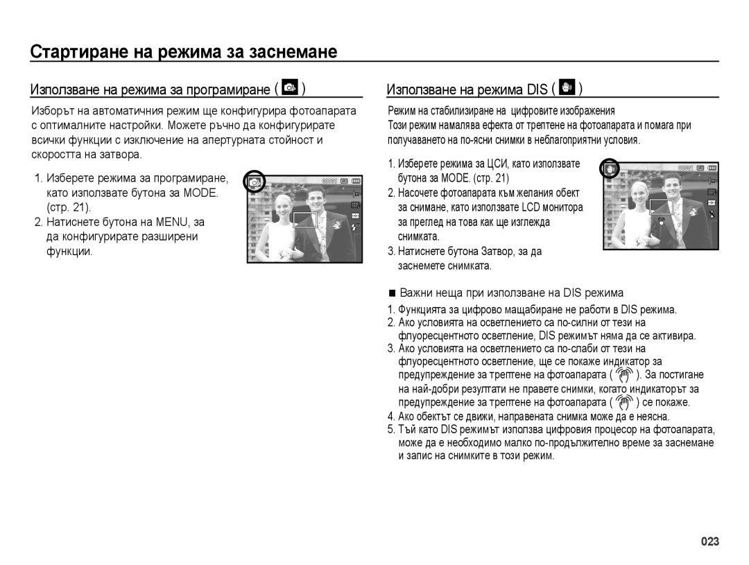 Samsung EC-ES70ZZBPBE3, EC-ES70ZZBPSE3, EC-ES70ZZBPUE3 manual Използване на режима за програмиране, Използване на режима DIS 