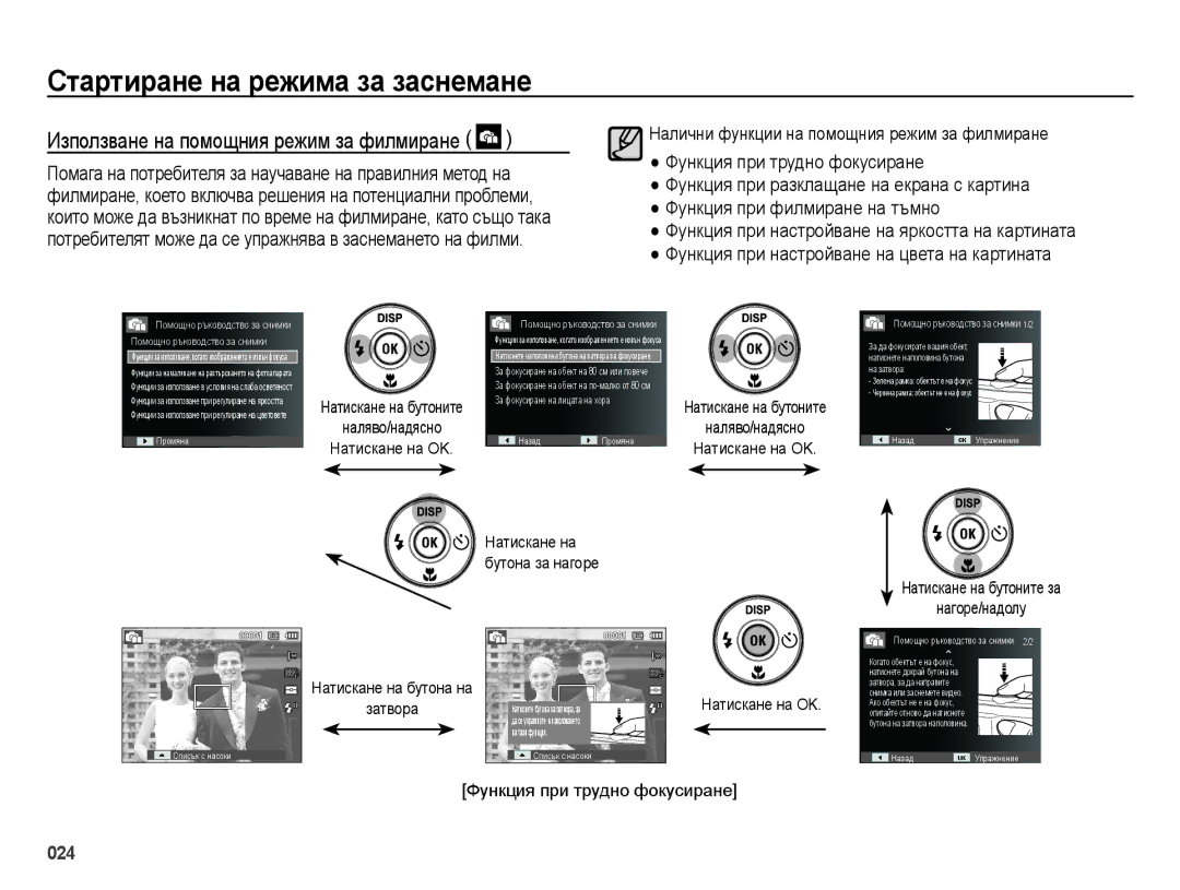 Samsung EC-ES70ZZBPSE3 manual Функция при трудно фокусиране, Налични функции на помощния режим за филмиране, Затвора 