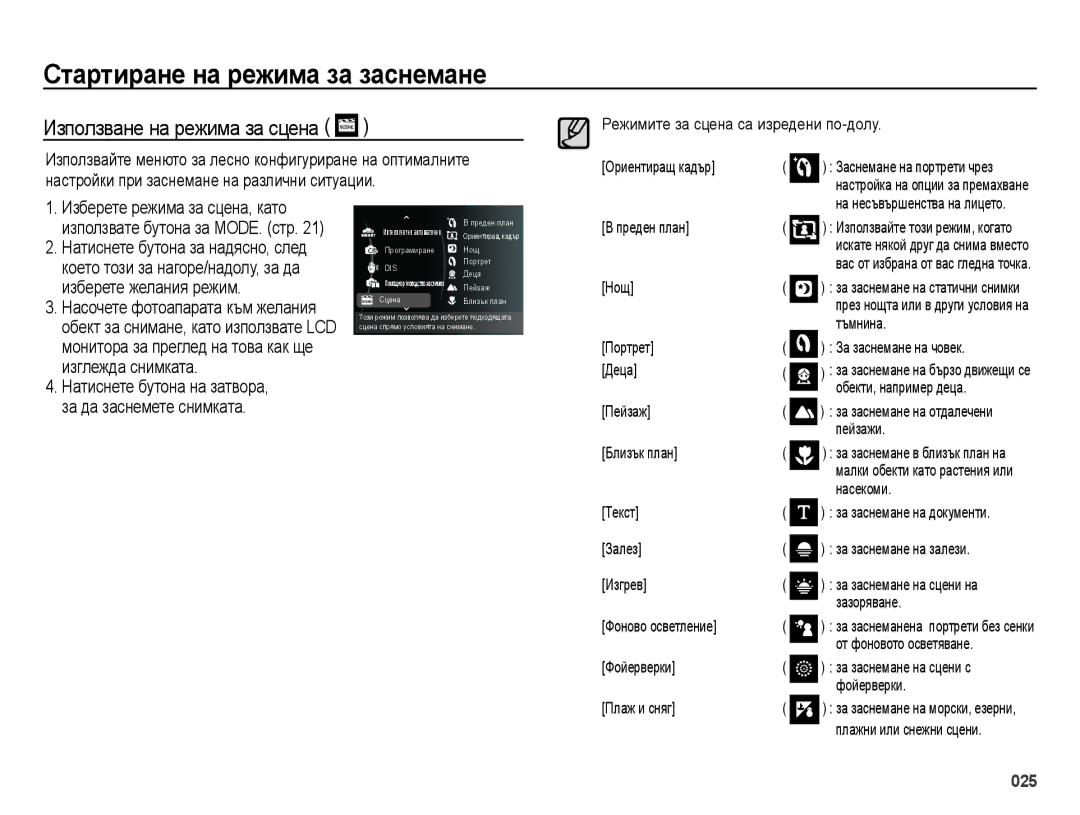 Samsung EC-ES70ZZBPUE3, EC-ES70ZZBPBE3, EC-ES70ZZBPSE3 manual Използване на режима за сцена 