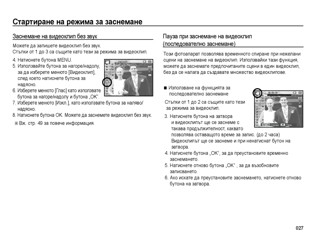 Samsung EC-ES70ZZBPSE3 manual Заснемане на видеоклип без звук, Пауза при заснемане на видеоклип Последователно заснемане 