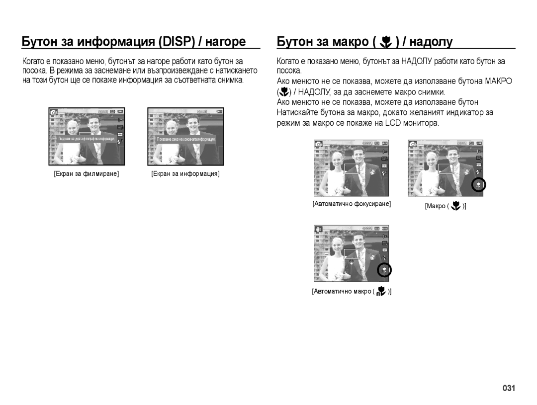 Samsung EC-ES70ZZBPUE3, EC-ES70ZZBPBE3, EC-ES70ZZBPSE3 manual Бутон за макро / надолу 