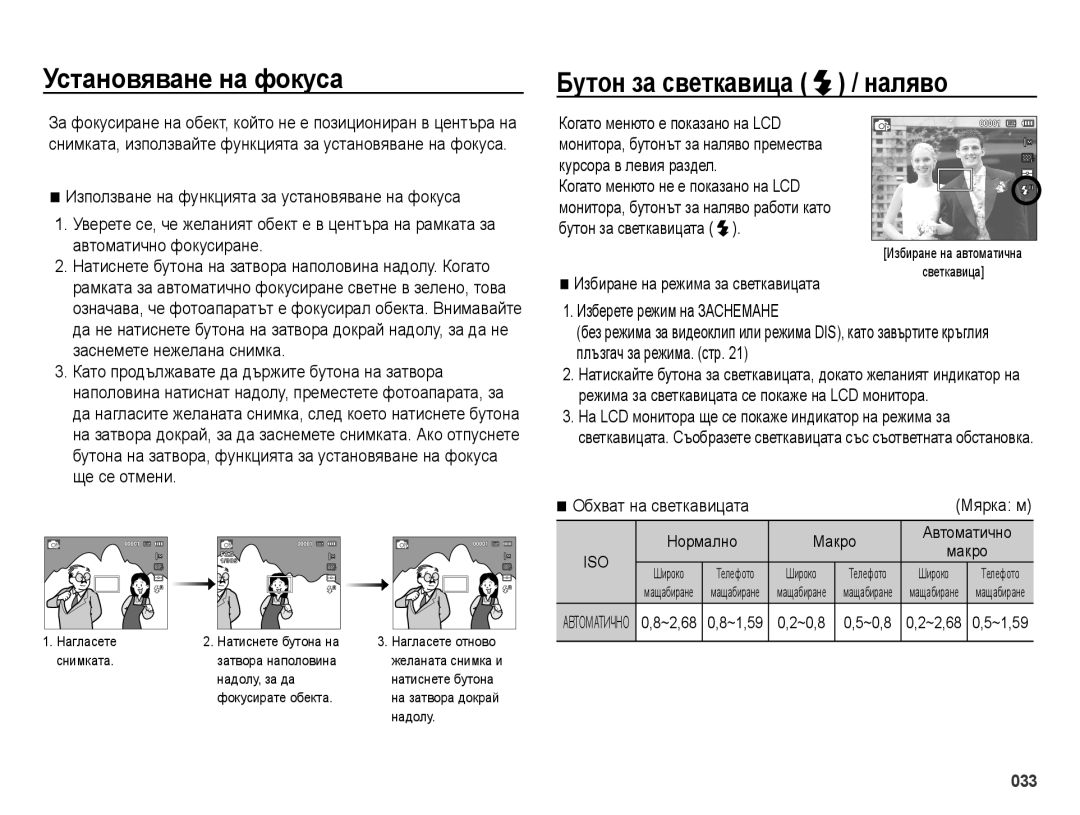 Samsung EC-ES70ZZBPSE3 manual Установяване на фокуса Бутон за светкавица / наляво, Автоматично фокусиране, Ще се отмени 