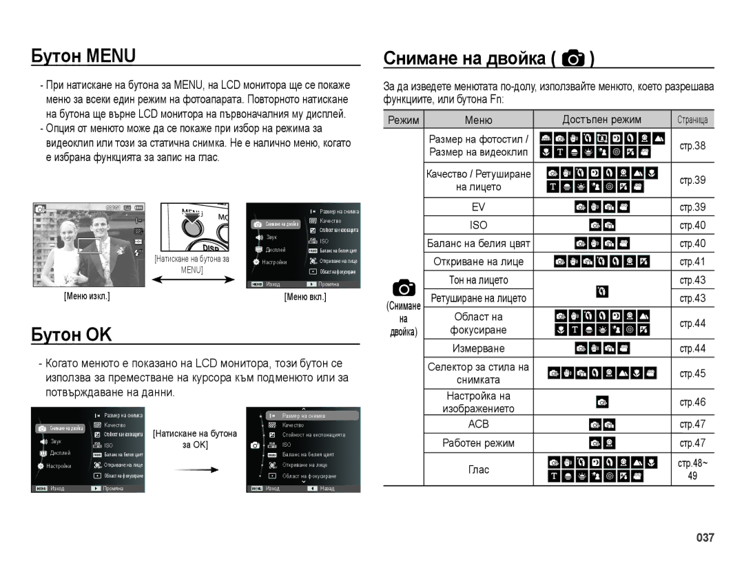 Samsung EC-ES70ZZBPUE3, EC-ES70ZZBPBE3, EC-ES70ZZBPSE3 manual Бутон Menu, Бутон OK, Снимане на двойка 