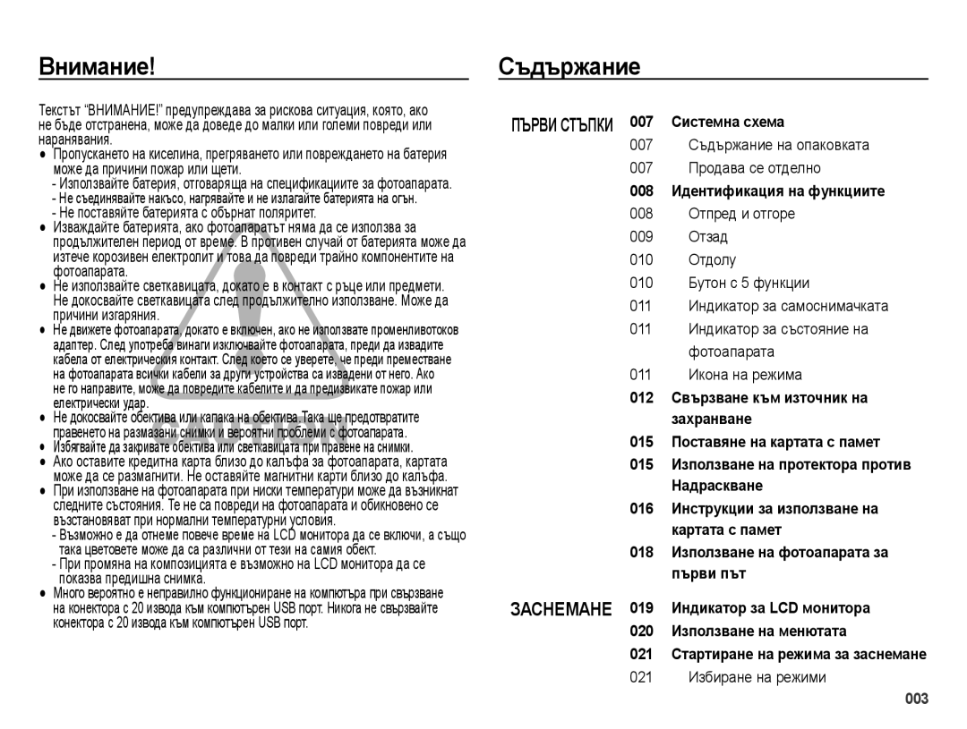 Samsung EC-ES70ZZBPSE3 manual Внимание Съдържание, Не поставяйте батерията с обърнат поляритет, 011 Икона на режима 