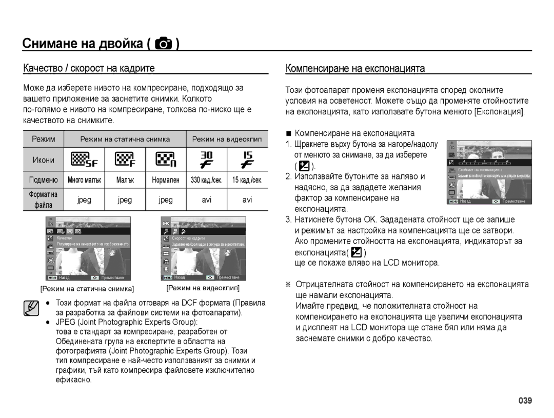 Samsung EC-ES70ZZBPSE3, EC-ES70ZZBPBE3, EC-ES70ZZBPUE3 manual Качество / скорост на кадрите, Компенсиране на експонацията 