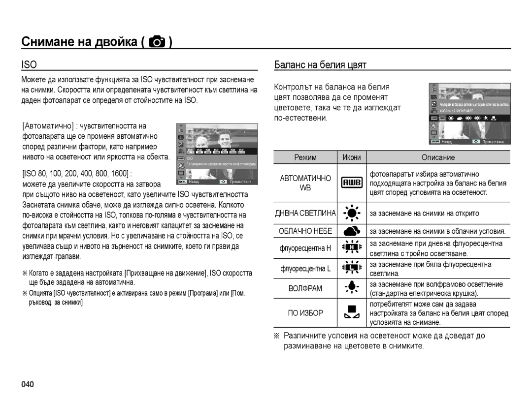 Samsung EC-ES70ZZBPUE3, EC-ES70ZZBPBE3, EC-ES70ZZBPSE3 manual Баланс на белия цвят, ISO 80, 100, 200, 400, 800 