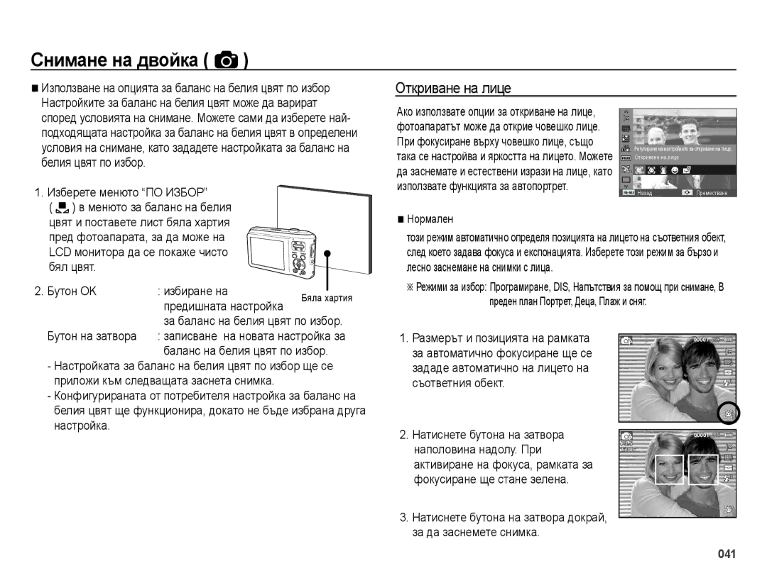 Samsung EC-ES70ZZBPBE3, EC-ES70ZZBPSE3, EC-ES70ZZBPUE3 manual Откриване на лице, Изберете менюто ПО Избор, Бутон на затвора 