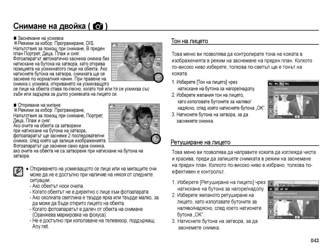 Samsung EC-ES70ZZBPUE3, EC-ES70ZZBPBE3, EC-ES70ZZBPSE3 manual Тон на лицето, Ретуширане на лицето 