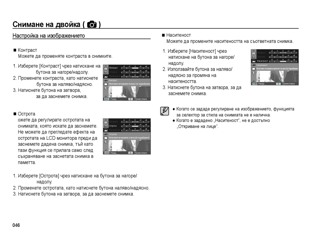 Samsung EC-ES70ZZBPUE3, EC-ES70ZZBPBE3, EC-ES70ZZBPSE3 manual Настройка на изображението 