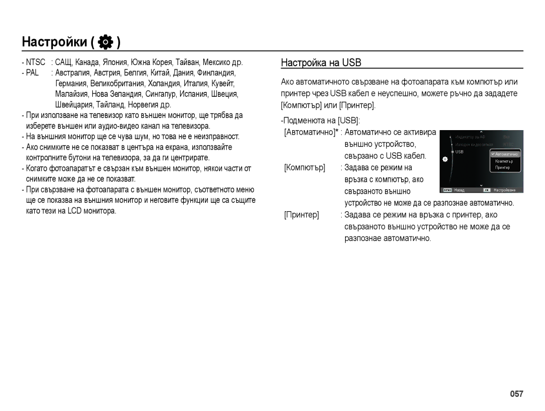 Samsung EC-ES70ZZBPSE3 manual Настройка на USB, Външно устройство, Компютър Задава се режим на, Свързаното външно, Принтер 