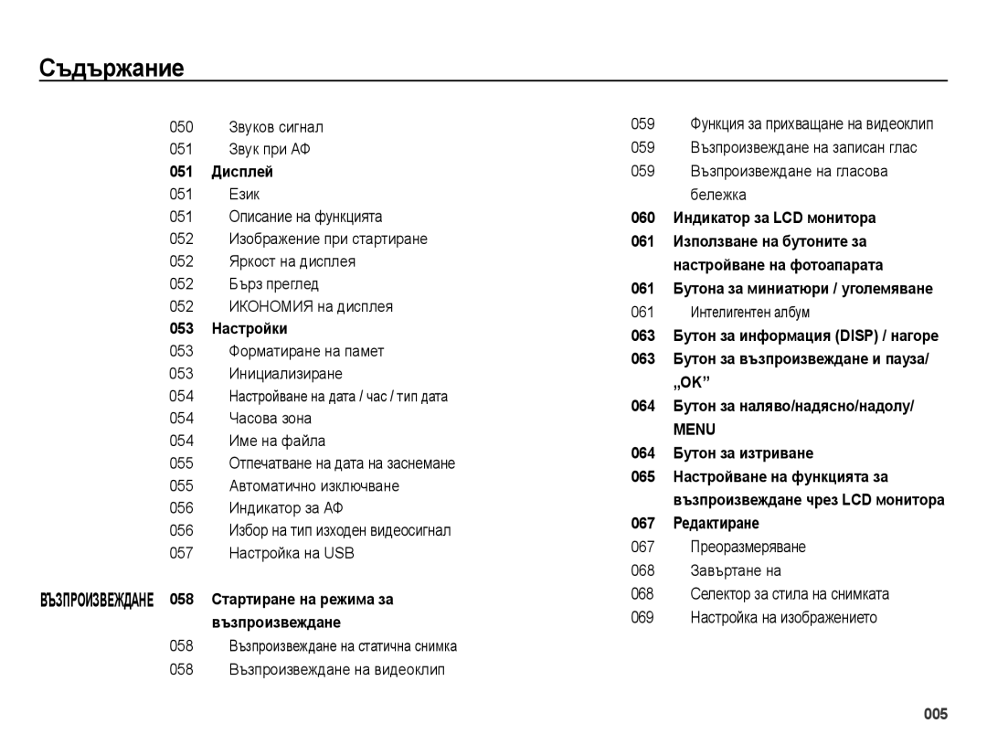 Samsung EC-ES70ZZBPBE3, EC-ES70ZZBPSE3, EC-ES70ZZBPUE3 manual 050 Звуков сигнал 051 Звук при АФ, 061 Интелигентен албум 