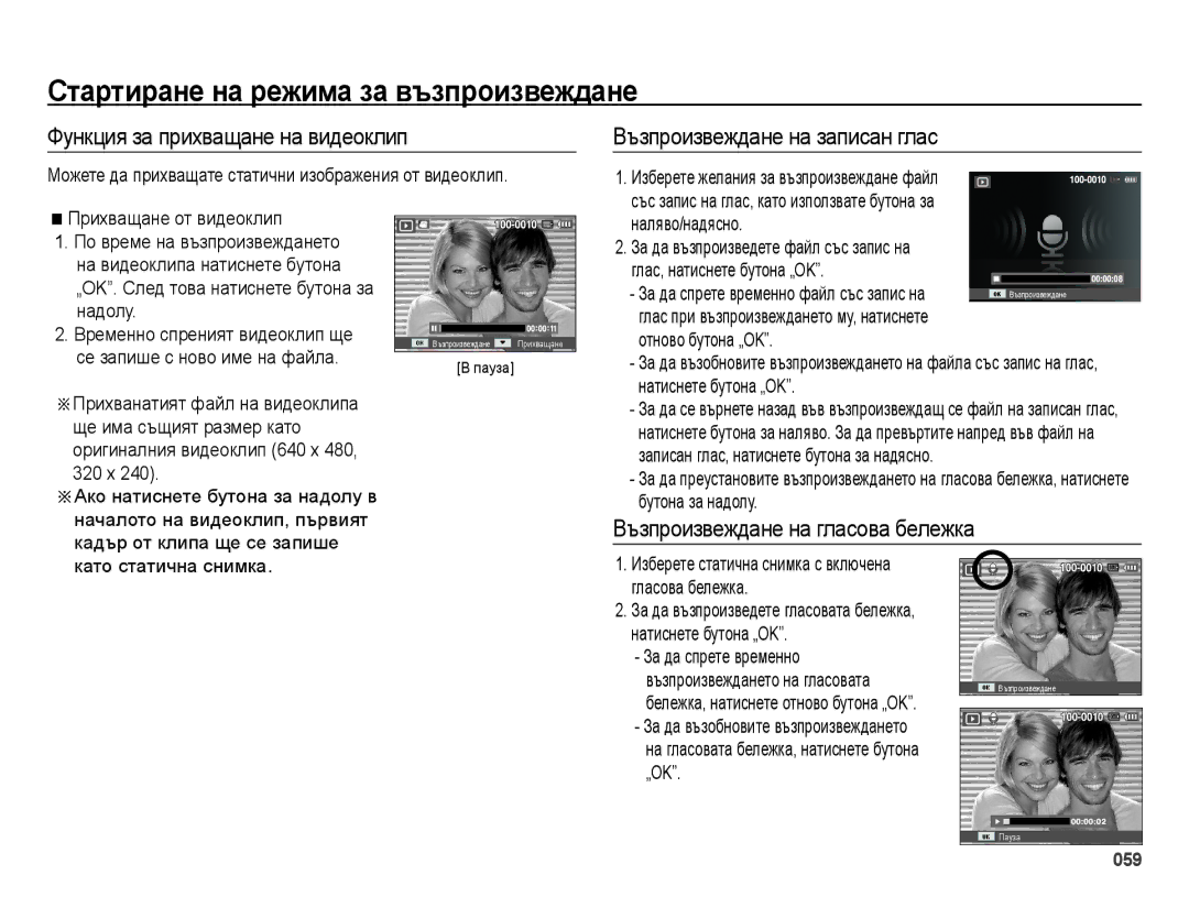 Samsung EC-ES70ZZBPBE3, EC-ES70ZZBPSE3, EC-ES70ZZBPUE3 Функция за прихващане на видеоклип, Възпроизвеждане на записан глас 