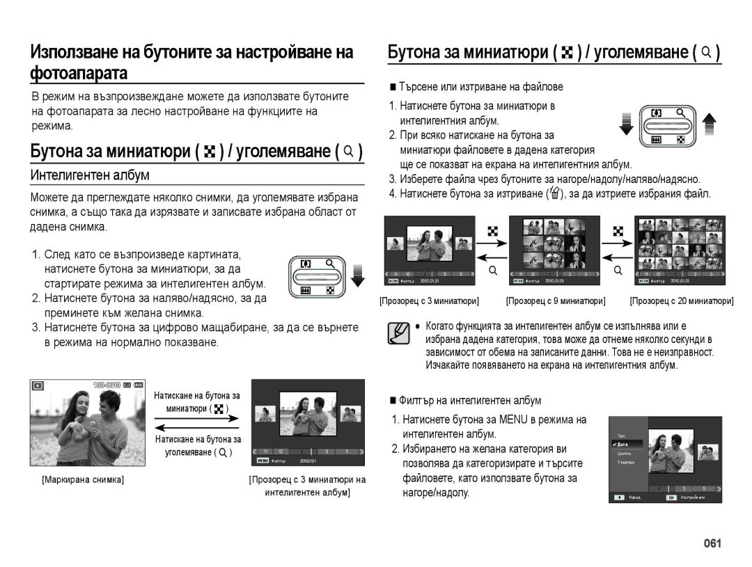 Samsung EC-ES70ZZBPUE3, EC-ES70ZZBPBE3 manual Използване на бутоните за настройване на фотоапарата, Интелигентен албум 