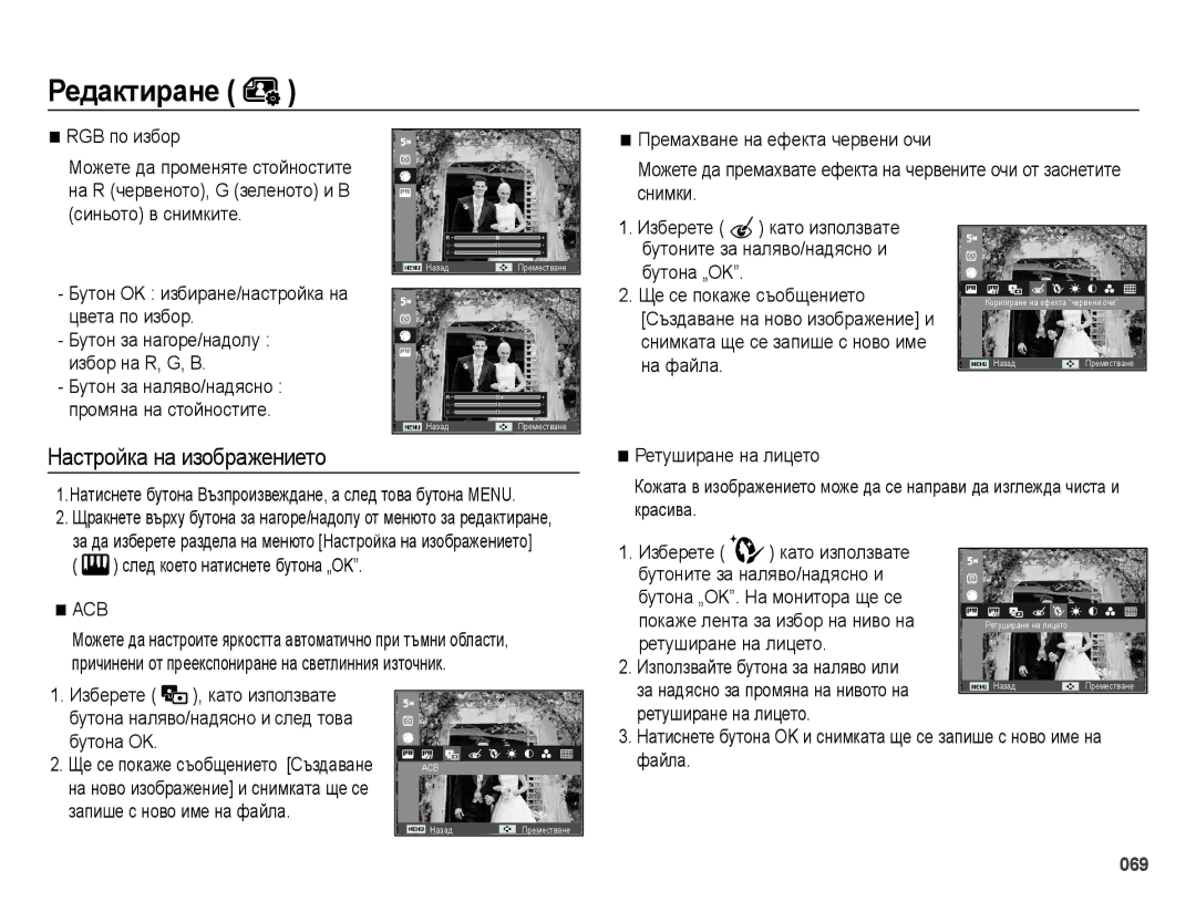 Samsung EC-ES70ZZBPSE3, EC-ES70ZZBPBE3, EC-ES70ZZBPUE3 manual RGB по избор, Ще се покаже съобщението, Ретуширане на лицето 