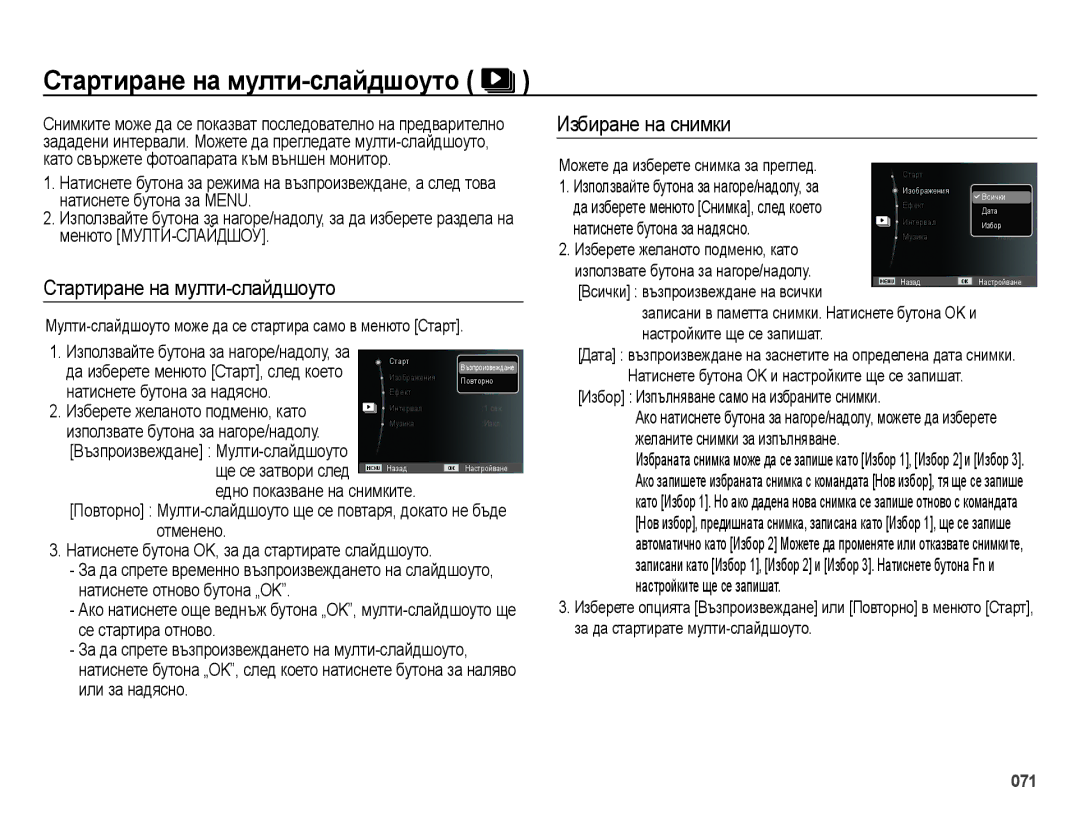 Samsung EC-ES70ZZBPBE3 manual Стартиране на мулти-слайдшоуто, Мулти-слайдшоуто може да се стартира само в менюто Старт 