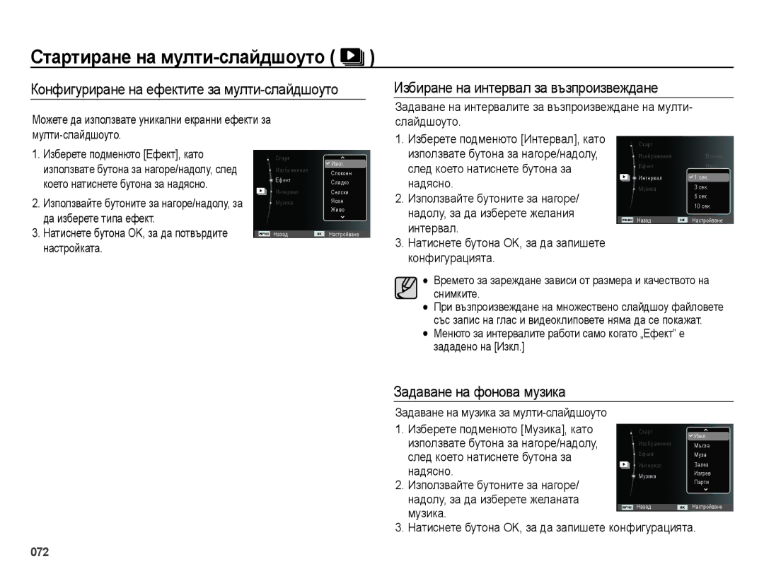 Samsung EC-ES70ZZBPSE3 manual Конфигуриране на ефектите за мулти-слайдшоуто, Избиране на интервал за възпроизвеждане 