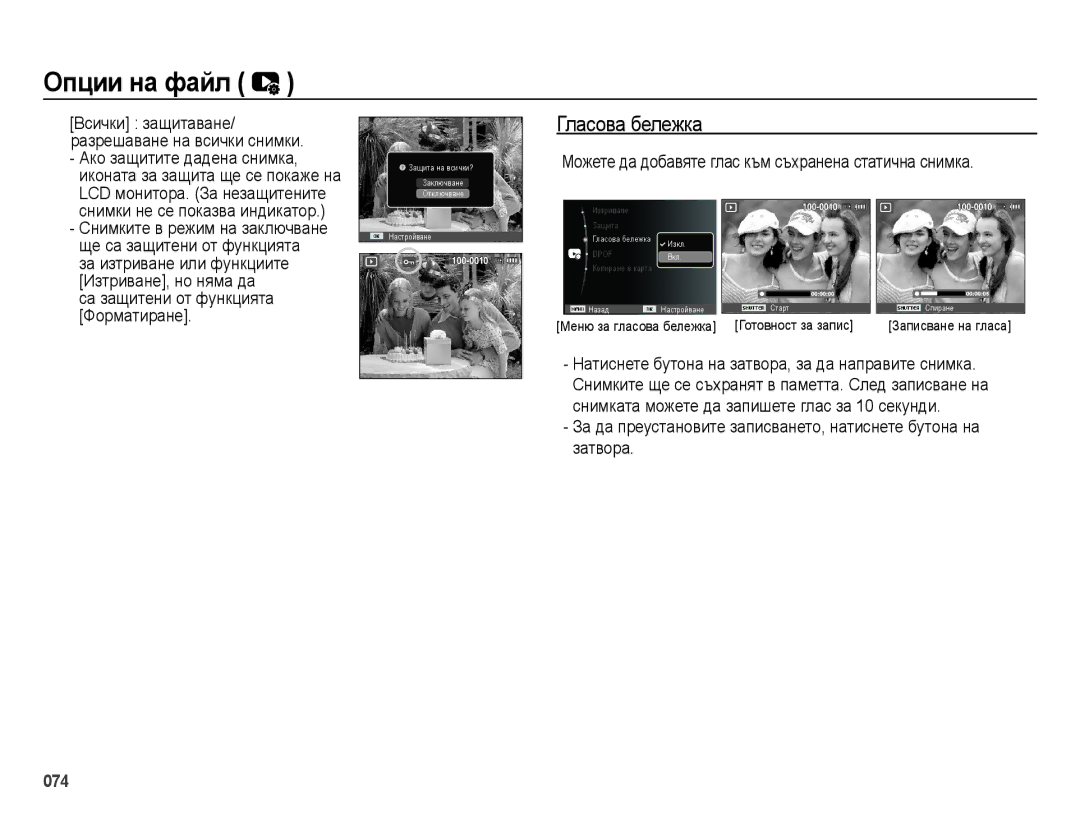 Samsung EC-ES70ZZBPBE3, EC-ES70ZZBPSE3, EC-ES70ZZBPUE3 manual Опции на файл, Гласова бележка 