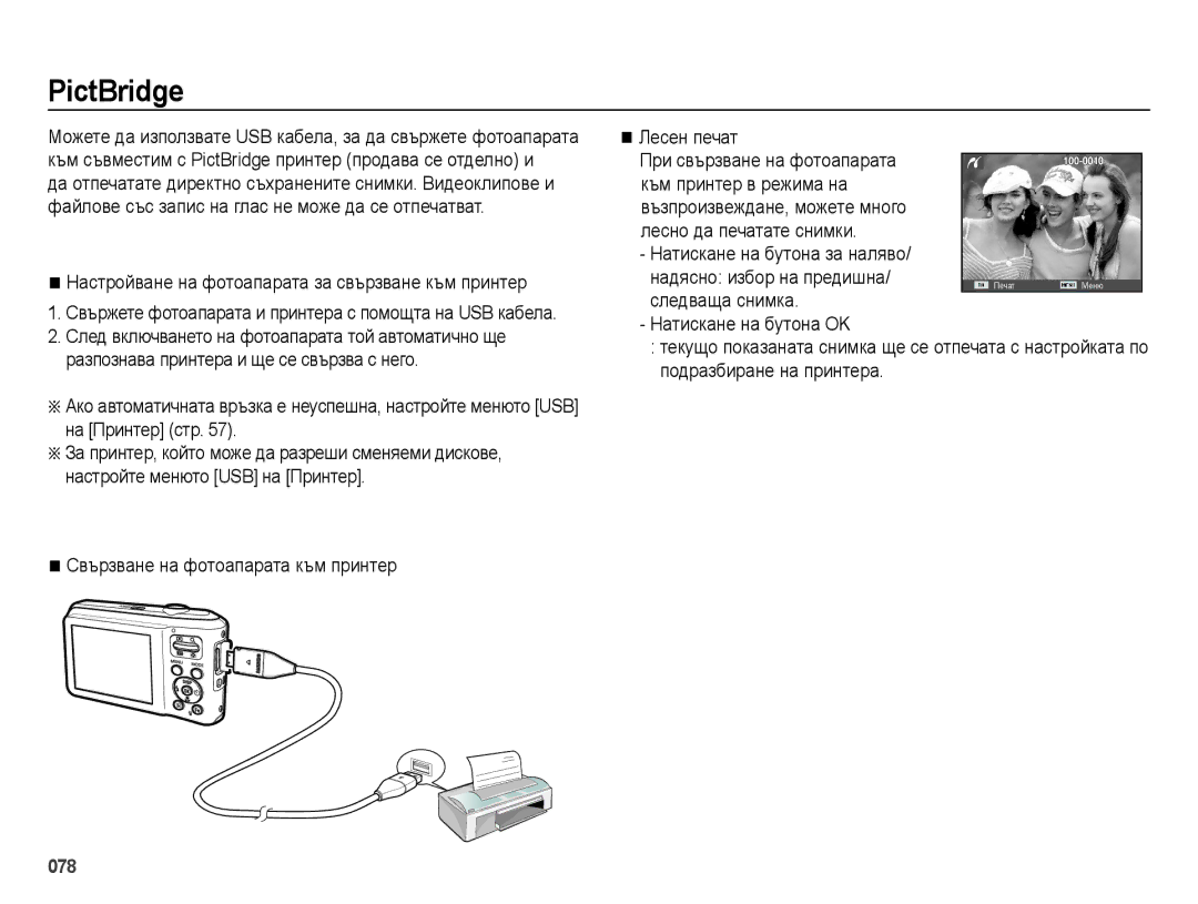 Samsung EC-ES70ZZBPSE3, EC-ES70ZZBPBE3, EC-ES70ZZBPUE3 manual PictBridge, Надясно избор на предишна, Следваща снимка 