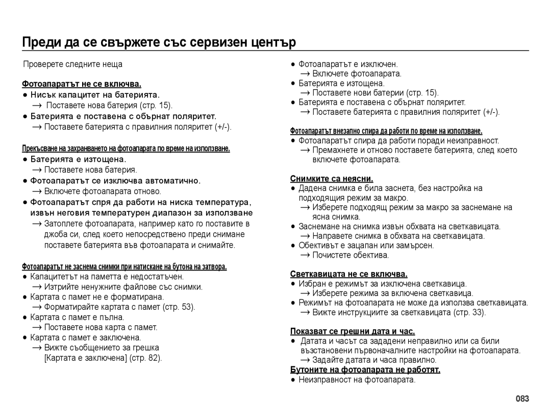 Samsung EC-ES70ZZBPBE3, EC-ES70ZZBPSE3, EC-ES70ZZBPUE3 manual Преди да се свържете със сервизен център 