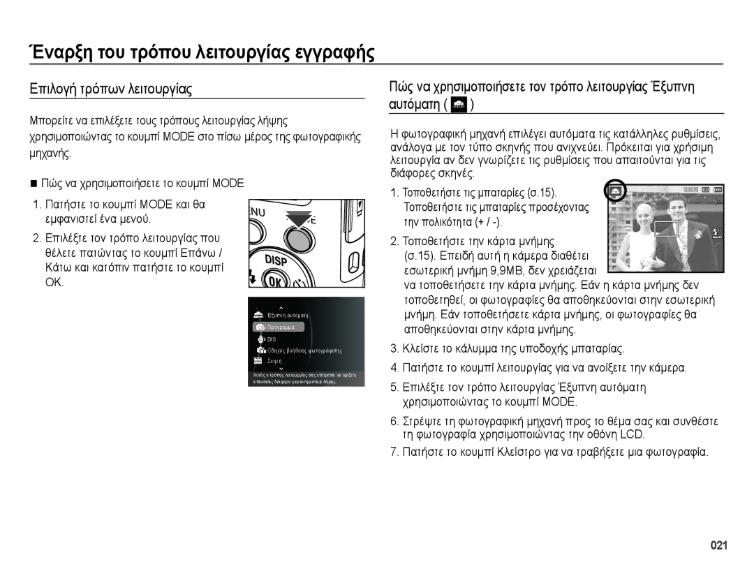 Samsung EC-ES70ZZBPSE3, EC-ES70ZZBPSE1, EC-ES70ZZBPBE3 Έναρξη του τρόπου λειτουργίας εγγραφής, Επιλογή τρόπων λειτουργίας 