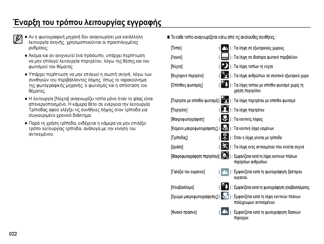 Samsung EC-ES70ZZBPPE3 Νύχτα Για λήψη τοπίων τη νύχτα, Χρήση πορτρέτου, Πορτρέτο Για λήψη πορτρέτου, Για κοντινές λήψεις 