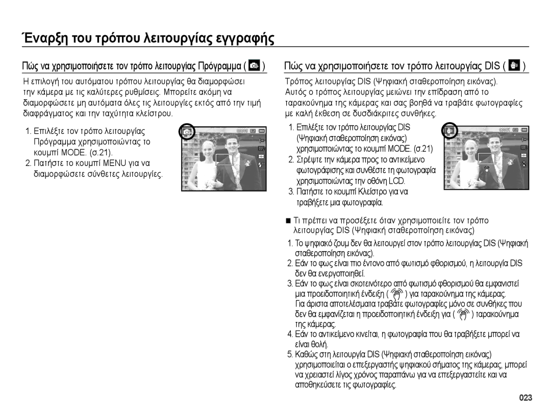 Samsung EC-ES70ZZBPSE1, EC-ES70ZZBPBE3, EC-ES70ZZBPSE3, EC-ES70ZZBPPE3 manual Πώς να χρησιμοποιήσετε τον τρόπο λειτουργίας DIS 