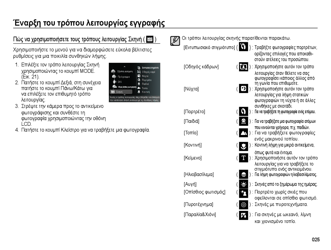 Samsung EC-ES70ZZBPSE3 Ρυθμίσεις για μια ποικιλία συνθηκών λήψης, Οδηγός κάδρων, Τη γωνία που επιθυμείτε, Νύχτα, Πορτρέτο 