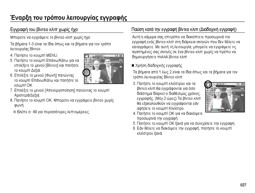 Samsung EC-ES70ZZBPSE1, EC-ES70ZZBPBE3 manual Εγγραφή του βίντεο κλιπ χωρίς ήχο, Χρήση διαδοχικής εγγραφής, Κλείστρου ξανά 