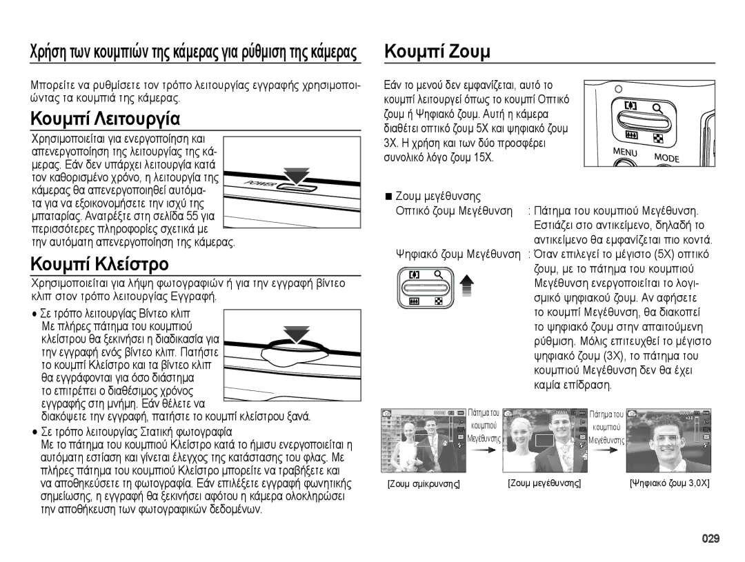 Samsung EC-ES70ZZBPSE3 manual Κουμπί Λειτουργία, Κουμπί Κλείστρο, Την εγγραφή ενός βίντεο κλιπ. Πατήστε, Ζουμ μεγέθυνσης 