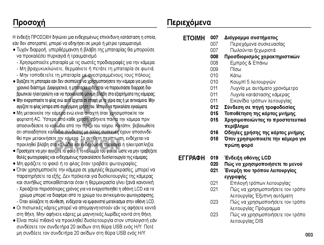 Samsung EC-ES70ZZBPSE1 manual Προσοχή, Περιεχόμενα, Ετοιμη 007 Διάγραμμα συστήματος, 008 Προσδιορισμός χαρακτηριστικών 