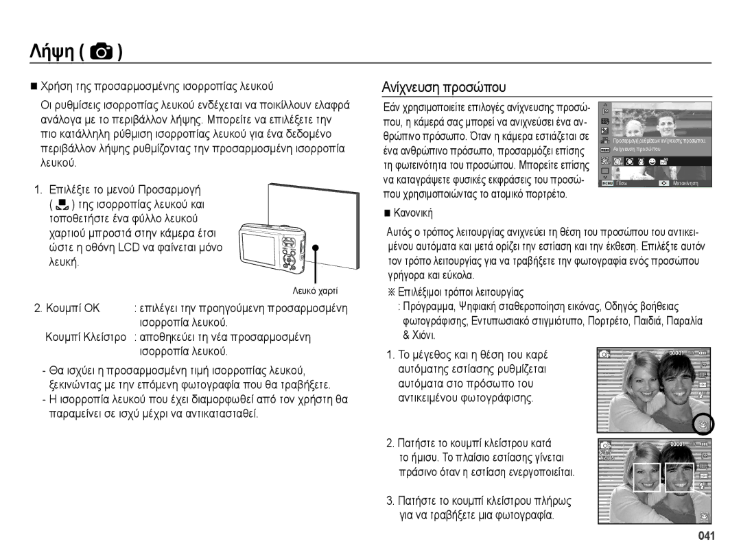 Samsung EC-ES70ZZBPSE3 manual Ανίχνευση προσώπου, Χρήση της προσαρμοσμένης ισορροπίας λευκού, Κανονική, Λευκό χαρτί 