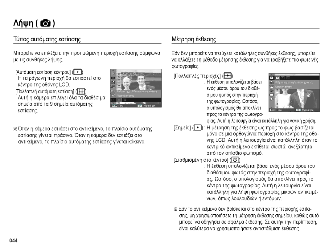 Samsung EC-ES70ZZBPBE3, EC-ES70ZZBPSE1, EC-ES70ZZBPSE3, EC-ES70ZZBPPE3 manual Τύπος αυτόματης εστίασης, Μέτρηση έκθεσης 