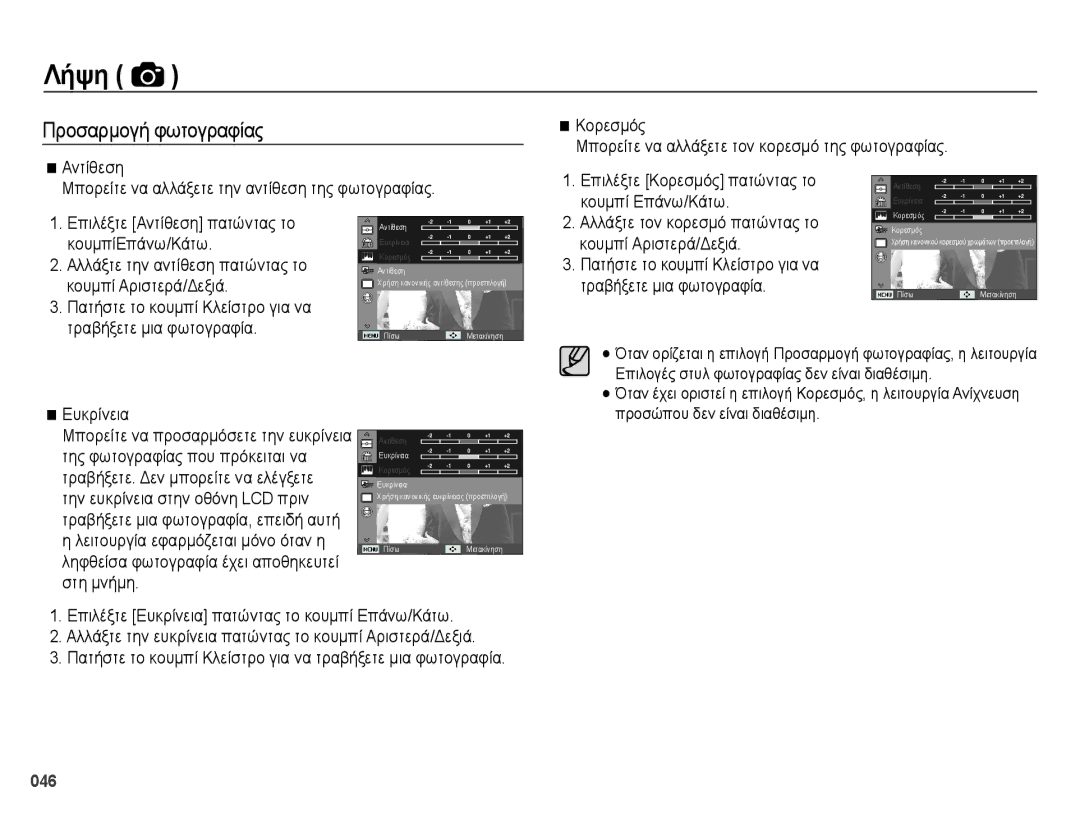 Samsung EC-ES70ZZBPPE3 manual Προσαρμογή φωτογραφίας, Κουμπί Επάνω/Κάτω, Κουμπί Αριστερά/Δεξιά, Τραβήξετε μια φωτογραφία 