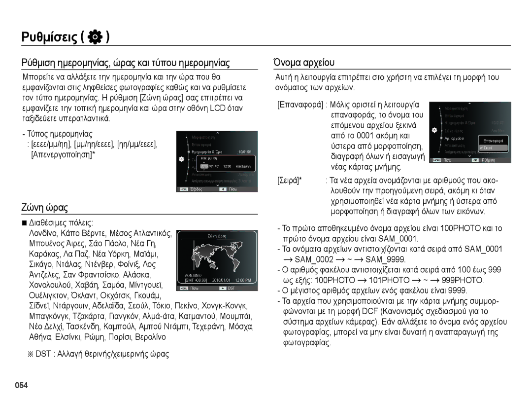 Samsung EC-ES70ZZBPPE3, EC-ES70ZZBPSE1 manual Ρύθμιση ημερομηνίας, ώρας και τύπου ημερομηνίας, Ζώνη ώρας, Όνομα αρχείου 