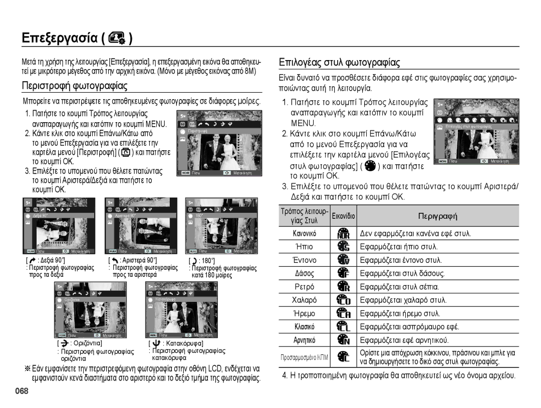 Samsung EC-ES70ZZBPBE3, EC-ES70ZZBPSE1 manual Περιστροφή φωτογραφίας, Αναπαραγωγής και κατόπιν το κουμπί, Το κουμπί ΟΚ 