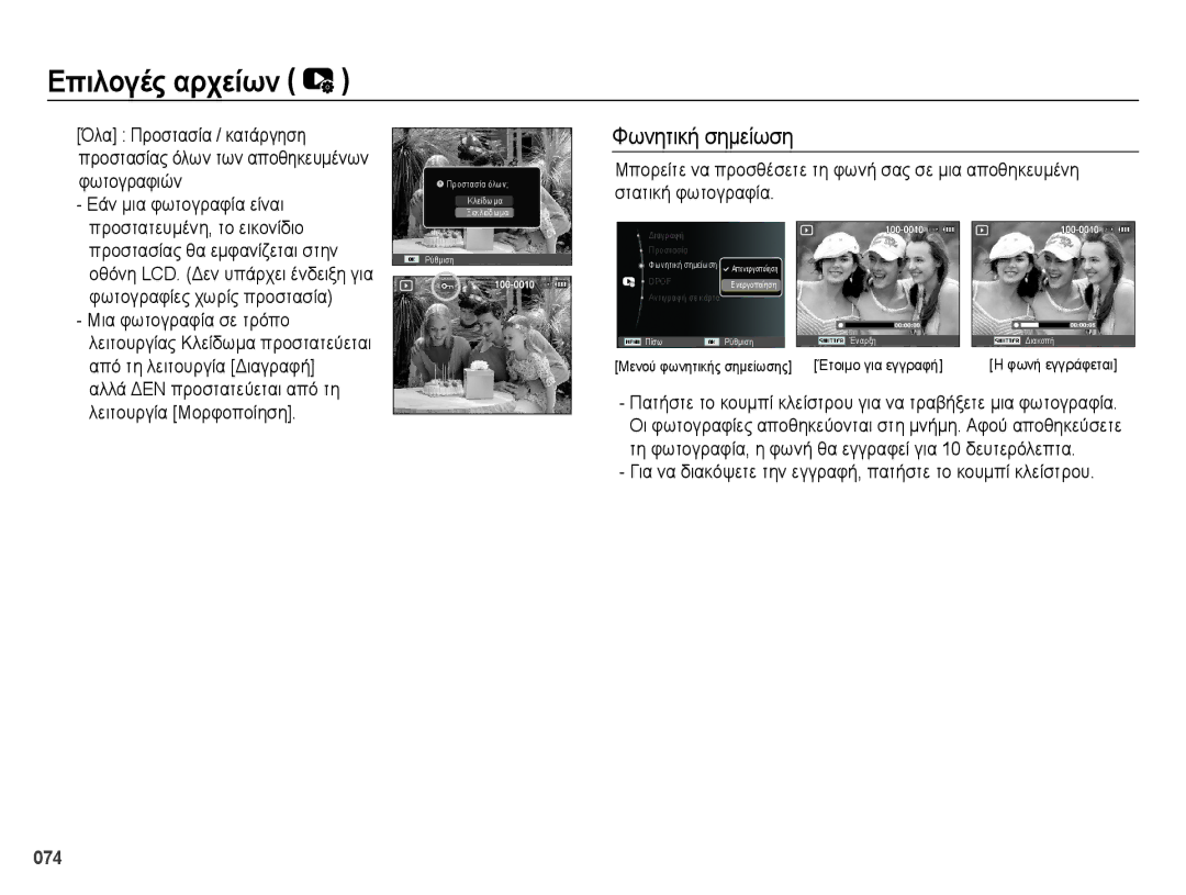 Samsung EC-ES70ZZBPPE3, EC-ES70ZZBPSE1, EC-ES70ZZBPBE3, EC-ES70ZZBPSE3 manual Επιλογές αρχείων, Φωνητική σημείωση 